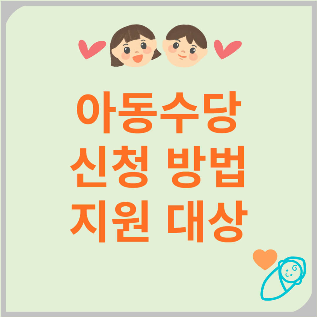 2025 아동수당 신청 방법, 지원 대상, 월 10만원 지원받기