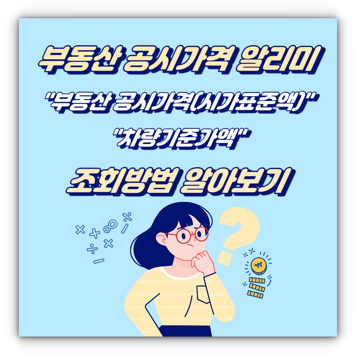 부동산 공시가격 알리미 부동산 공시가격(시가표준액) 차량기준가액 조회방법