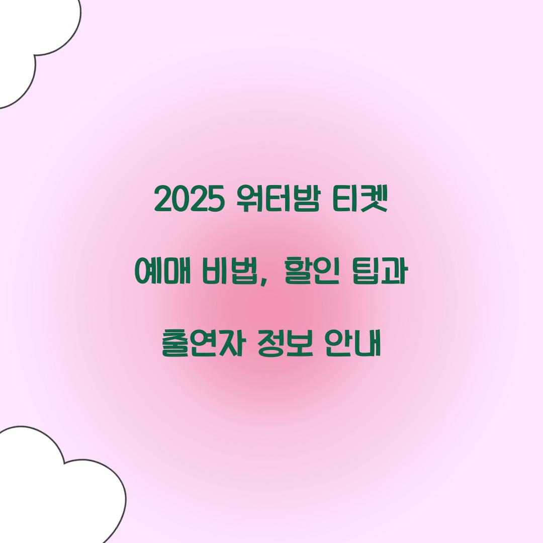 2025 워터밤 티켓