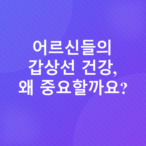갑상선 건강 관리_1