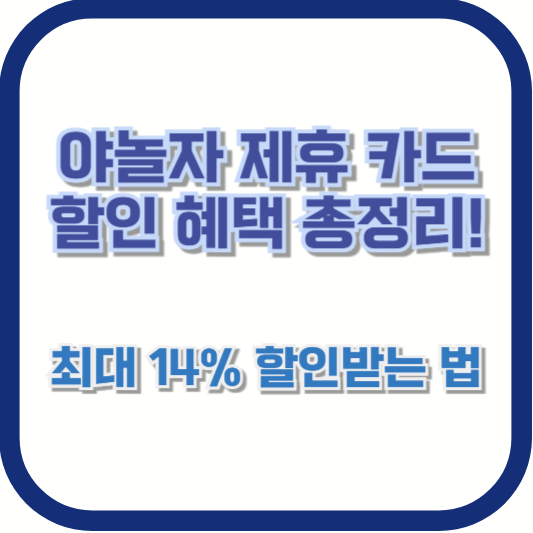 야놀자 제휴 카드 할인 혜택 총정리! 최대 14% 할인받는 법