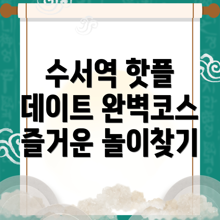 수서역 놀거리