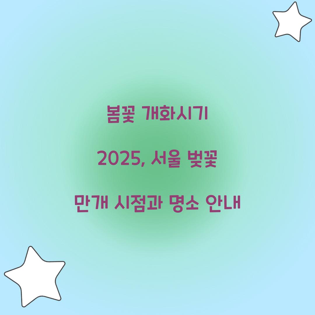 봄꽃 개화시기 2025