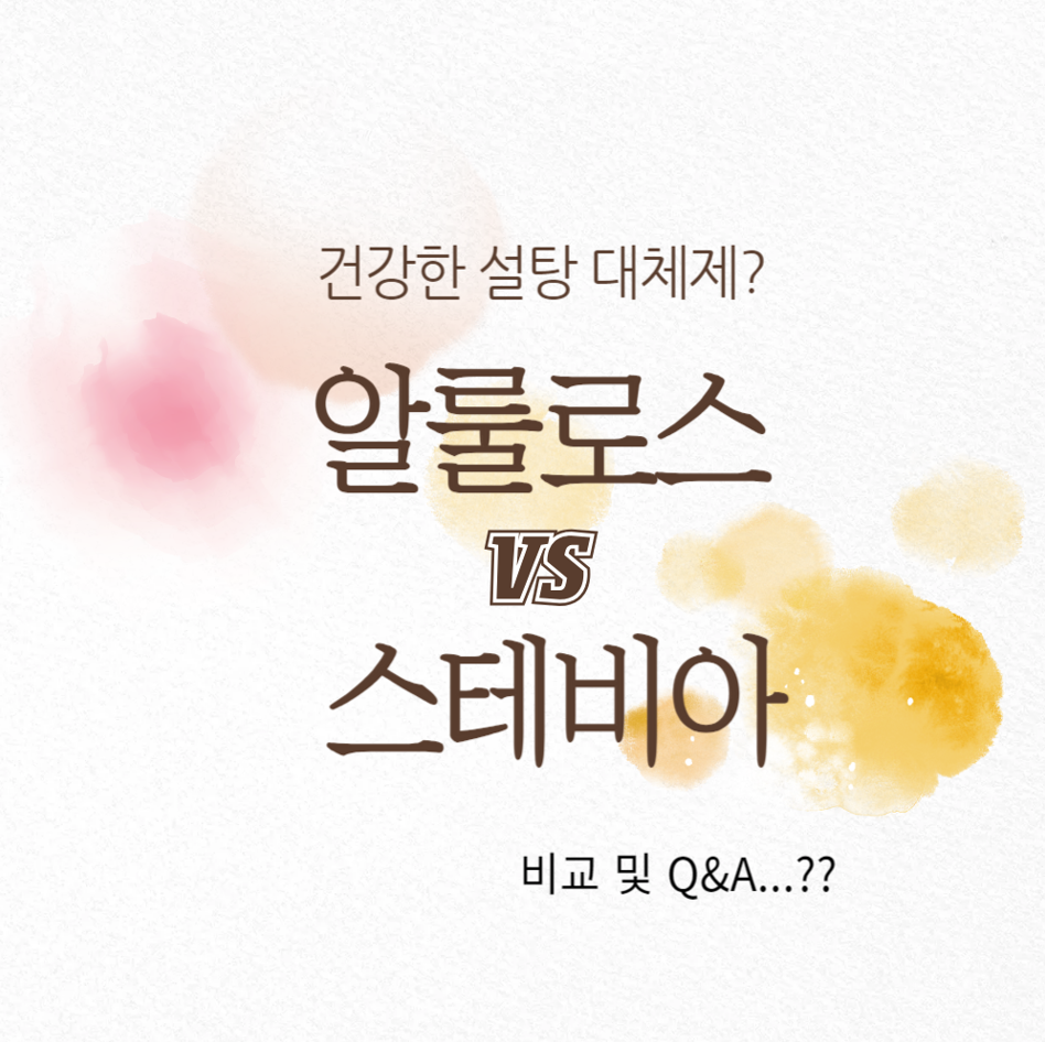 알룰로스와 스테비아 비교: 건강한 설탕 대체제 선택 가이드