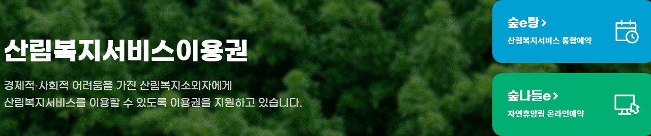 2026 산림복지바우처 신청 기간&middot;대상&middot;방법 한눈에 보기 (1월 30일 마감)