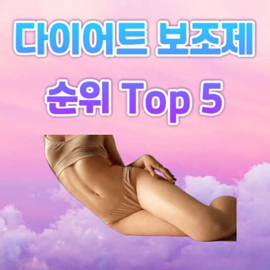 다이어트 보조제 순위 TOP 5