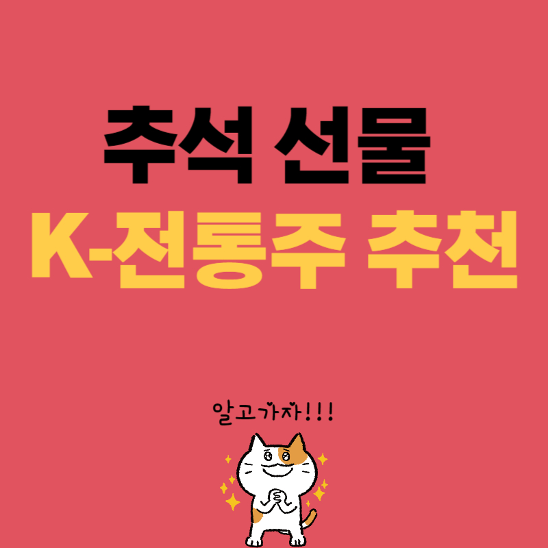 추석 선물 전통주 추천