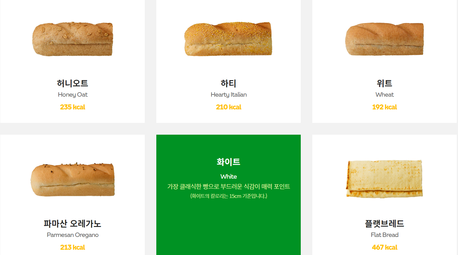 화이트 (출처 서브웨이 공식 홈페이지)