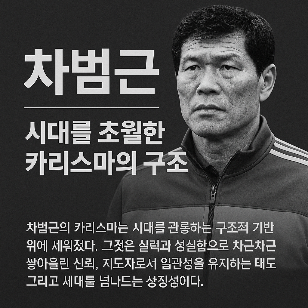 차범근, 시대를 초월한 카리스마의 구조