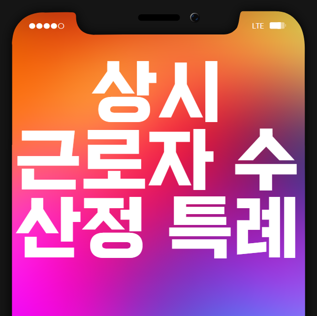 상시근로자 수 산정 특례
