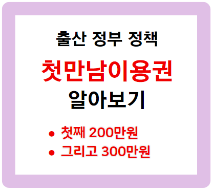 첫만남이용권 복지서비스 완벽 가이드(지원대상, 신청방법)