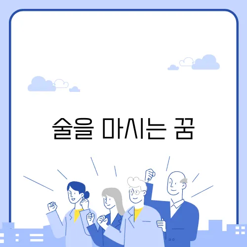 술을 마시는 꿈