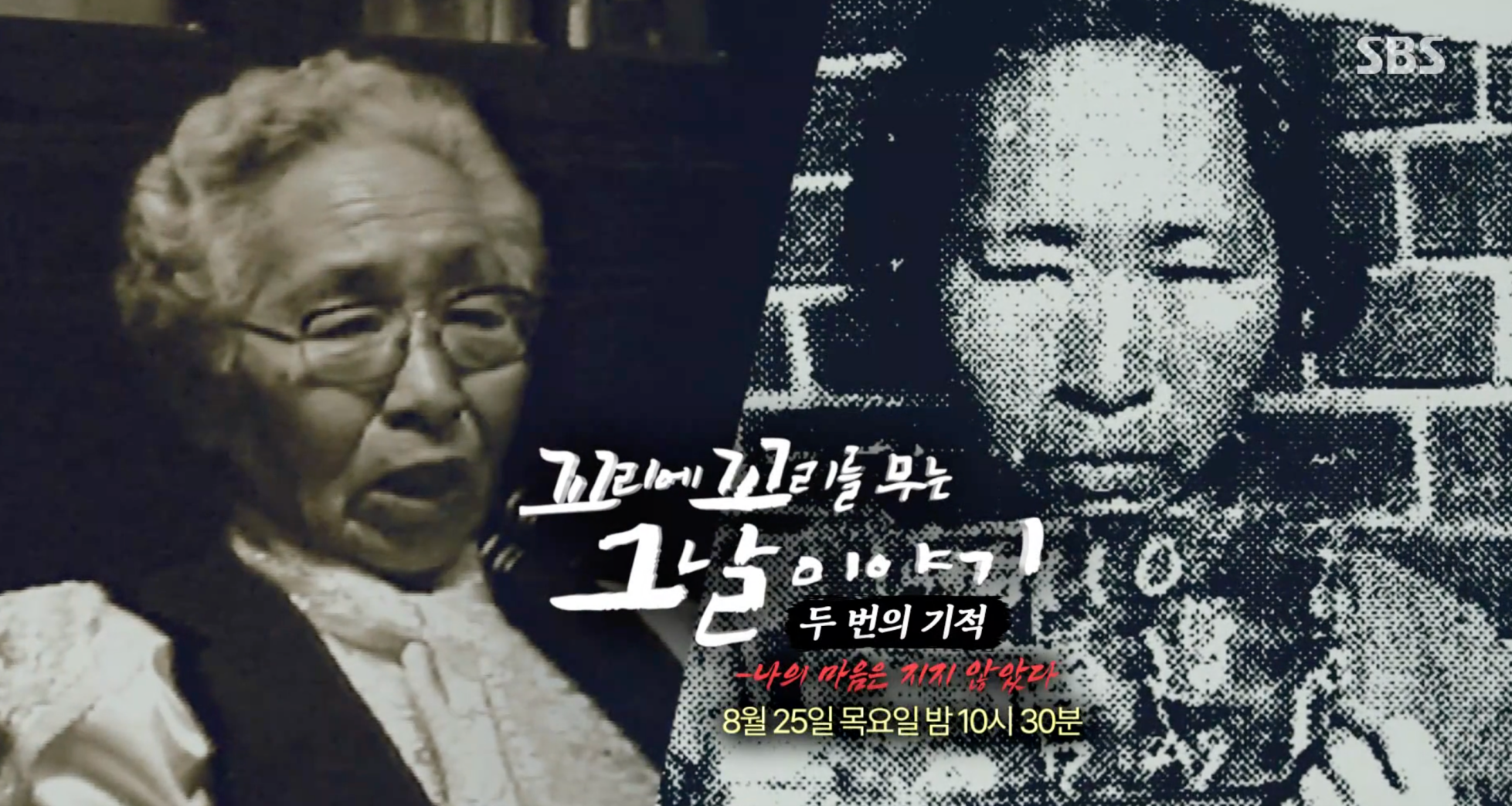 꼬꼬무 김복연 할머니 부역사건