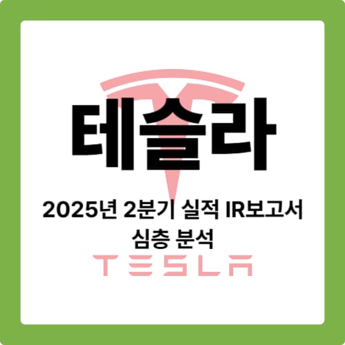 테슬라 2025년 2분기 실적 IR 보고서 심층 분석
