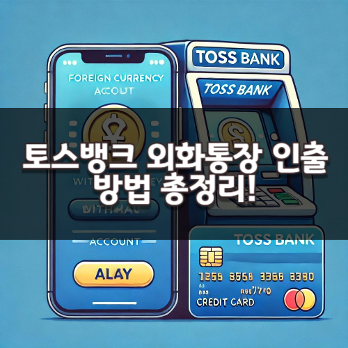 토스뱅크 외화통장 인출 방법 총정리!