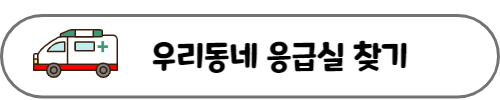 우리동네 응급실 찾기 링크