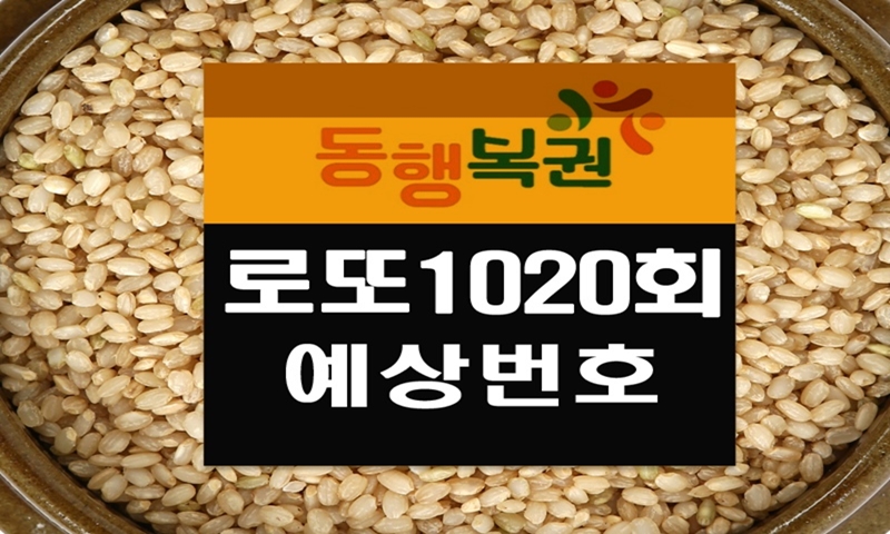 로또1020회예상번호