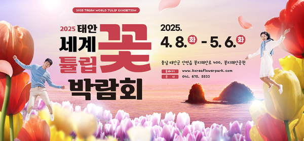 2025 태안 튤립 축제 기간 입장료 박람회 정보