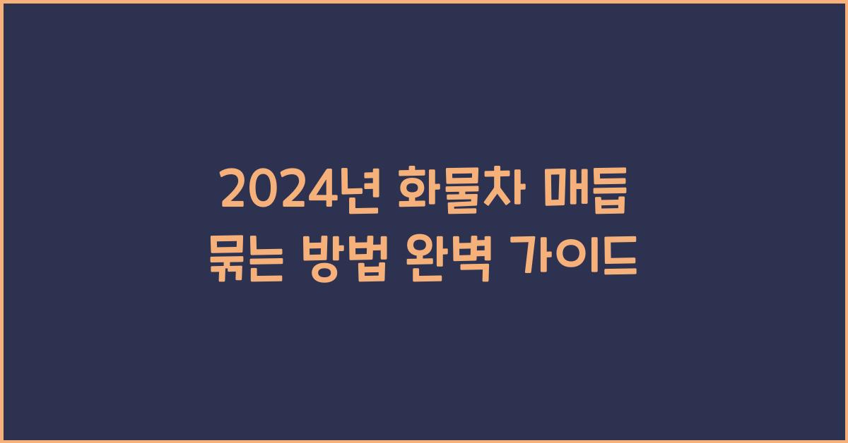 화물차 매듭 묶는 방법