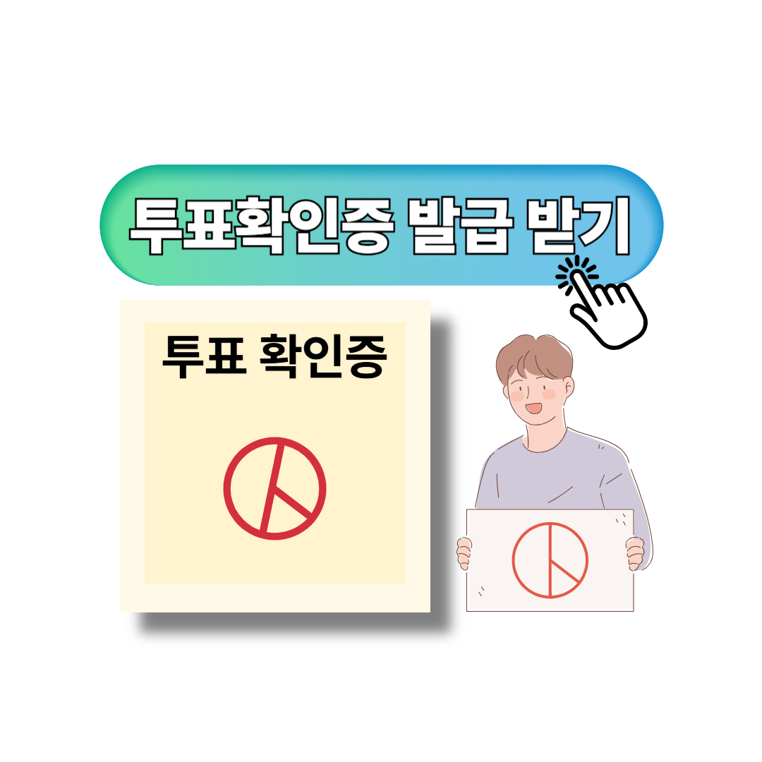 투표확인증 발급 받기 포스터