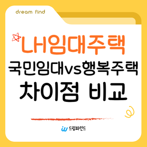 lh임대주택 국민임대주택과 행복주택 차이점 비교