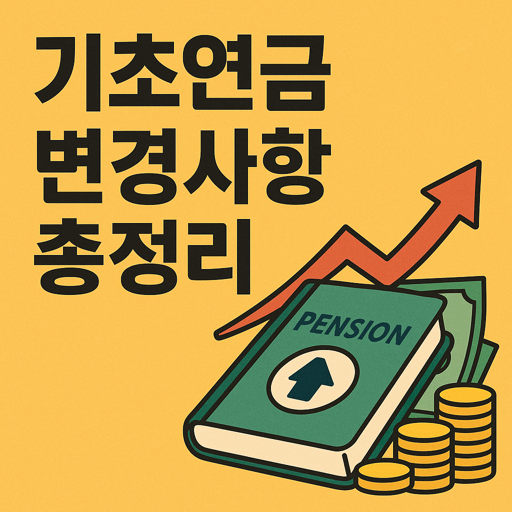2025년 기초연금 변경사항 총정리