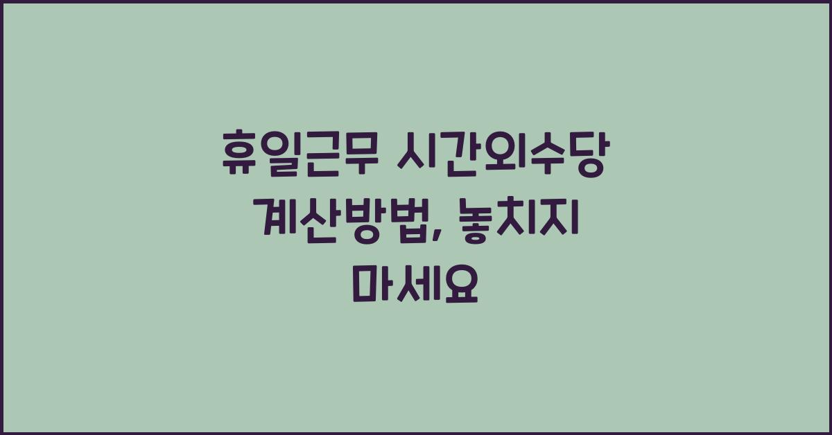 휴일근무 시간외수당 계산방법