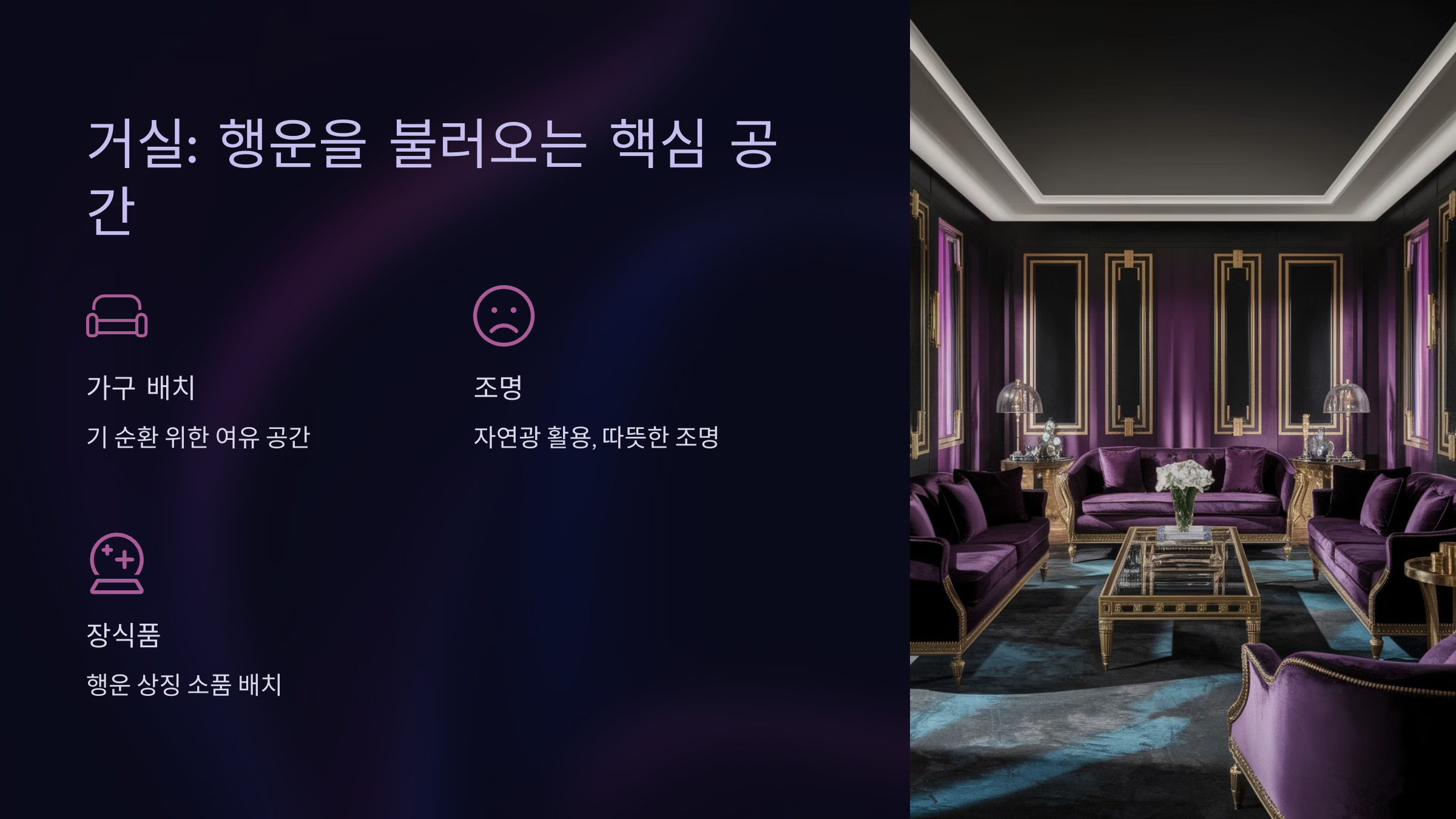 거실: 행운을 불러오는 핵심 공간