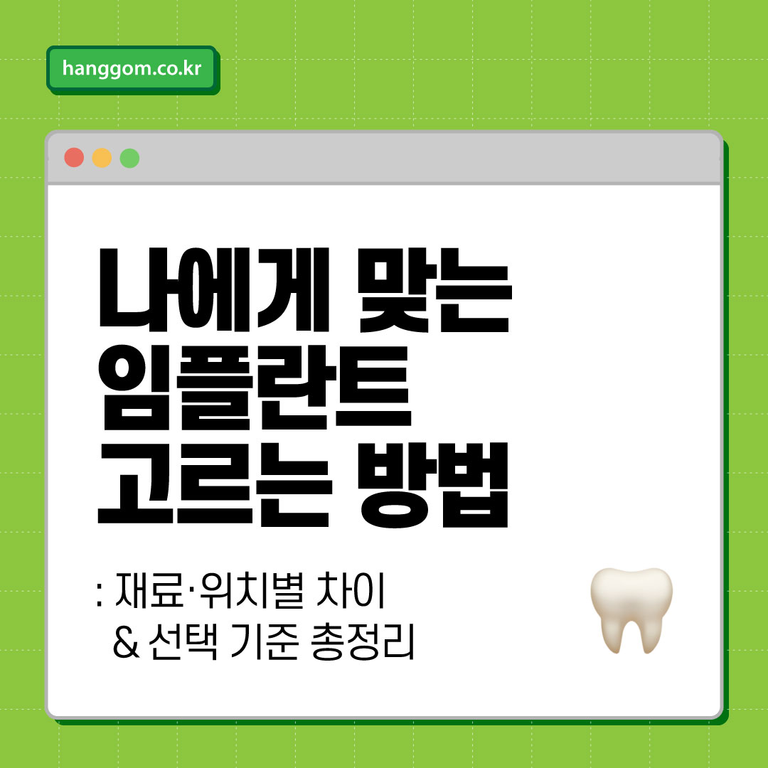 나에게 맞는 임플란트 고르는 방법: 재료·위치별 차이 &amp; 선택 기준 총정리