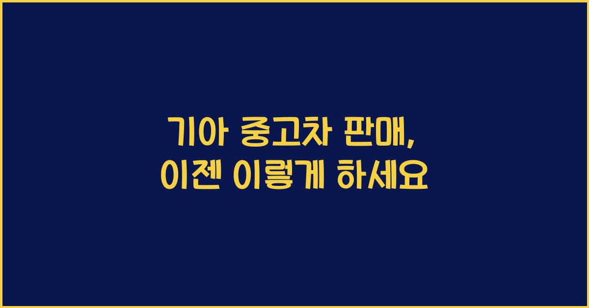 기아 중고차 판매
