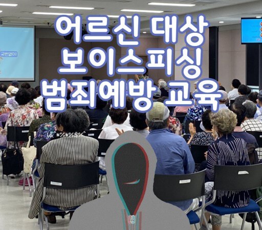  보이스피싱 예방 필요