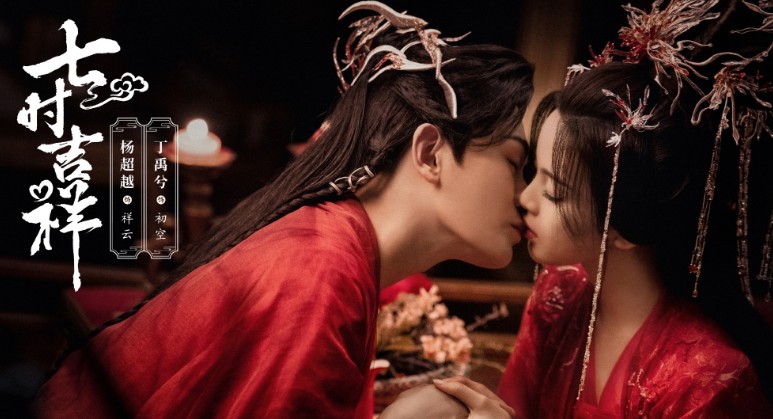 [중드 추천] 칠시길상 다시보기 결말 등장인물 양초월 정우혜