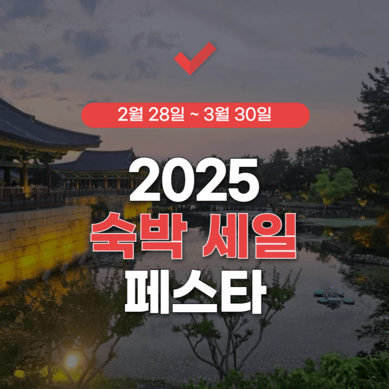 숙박-세일-페스타-할인-쿠폰-다운로드-썸네일