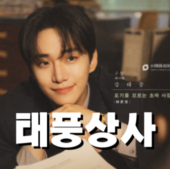 tvN 드라마 태풍상사 몇부작&middot;출연진&middot;등장인물&middot;OTT 다시보기 총정리