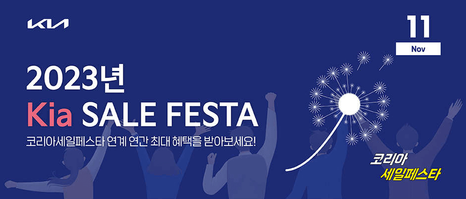 2023 기아자동차 코리아세일페스타
