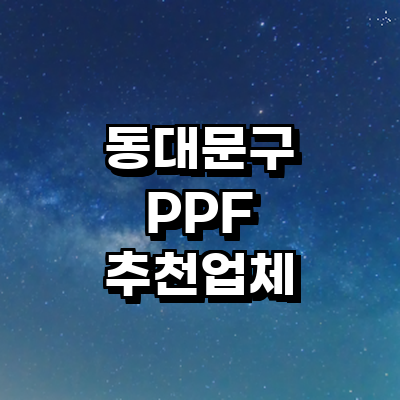 서울 동대문구 ppf