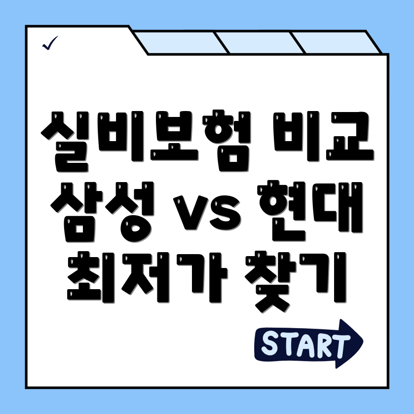 실비보험