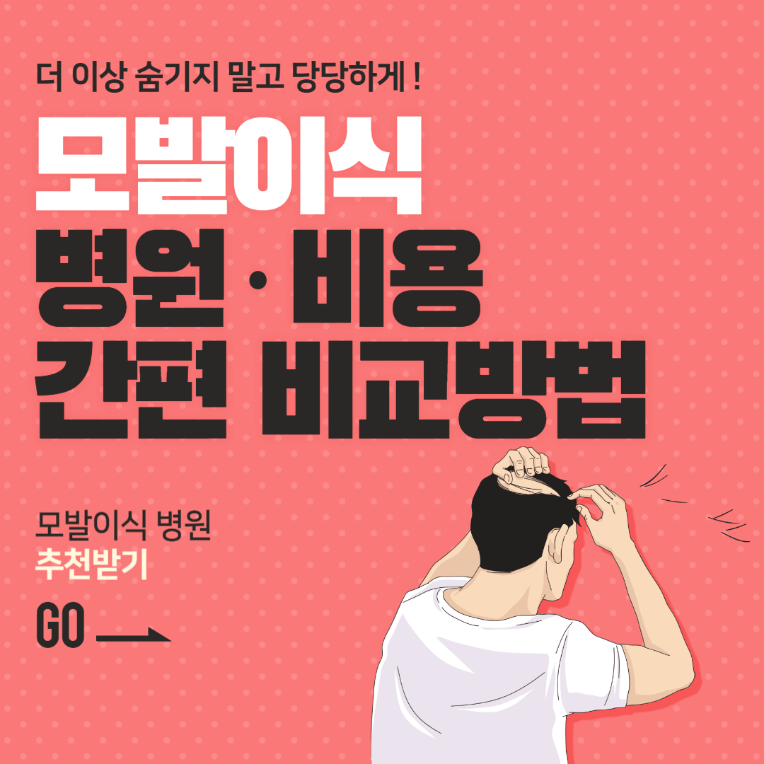 모발이식 병원 비용 쉽게 비교하는 방법