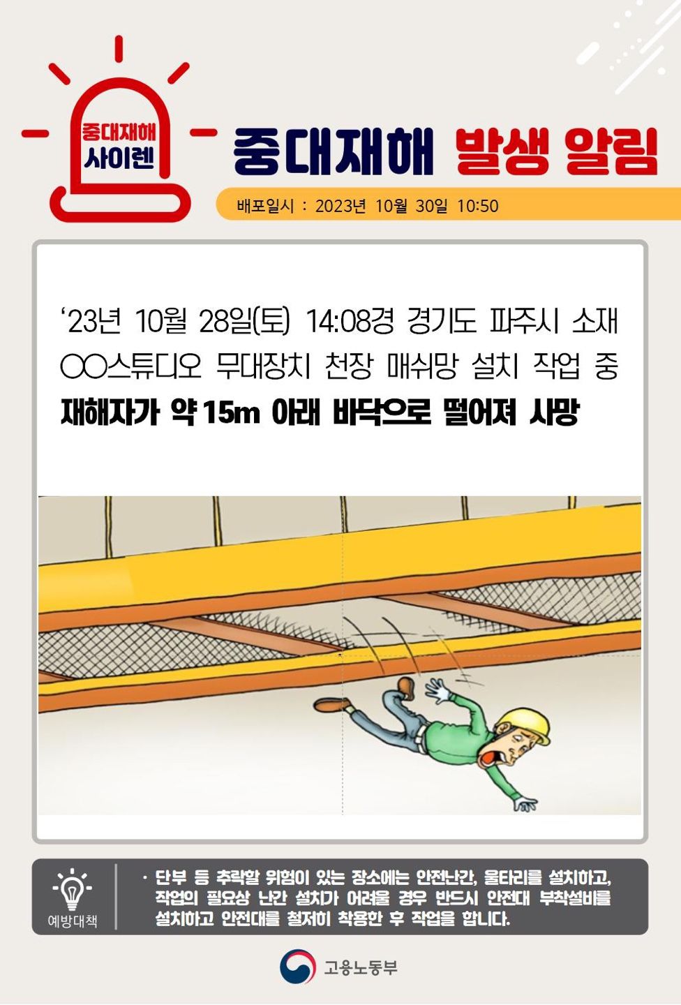 무대장치 천장 매쉬망 설치 작업 중 떨어짐(15m)