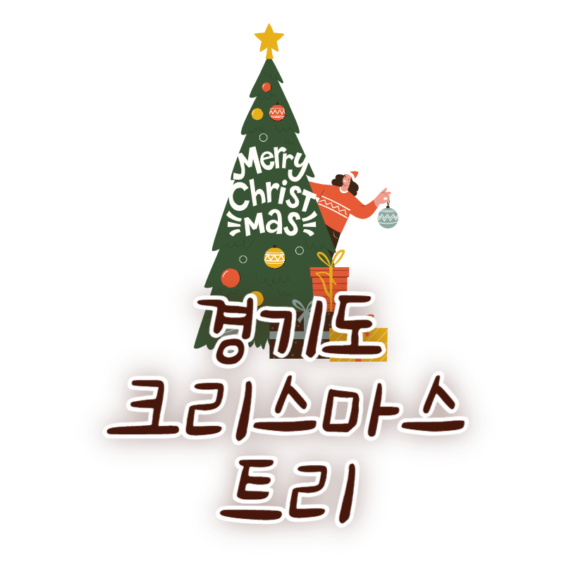 경기도 크리스마스 트리
