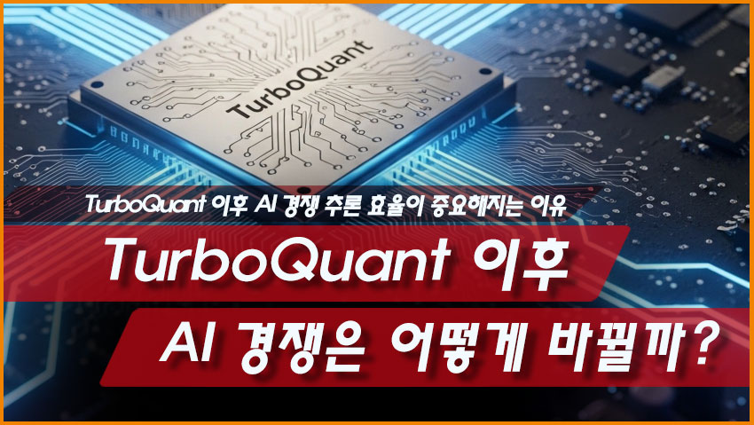 TurboQuant 이후 AI 경쟁 추론 효율 KV 캐시 비용 경쟁