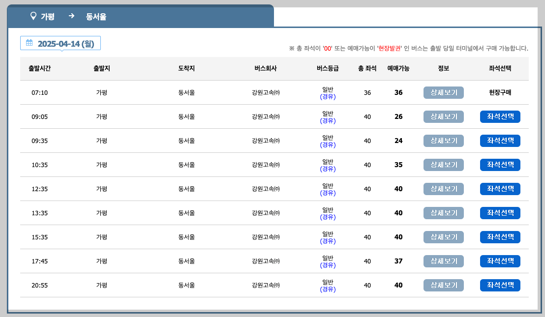 가평 시외버스터미널 시간표, 예매, 노선 등 3분 총정리