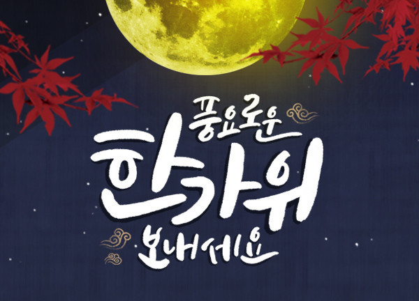 풍요로운 한가위 보내세요!
