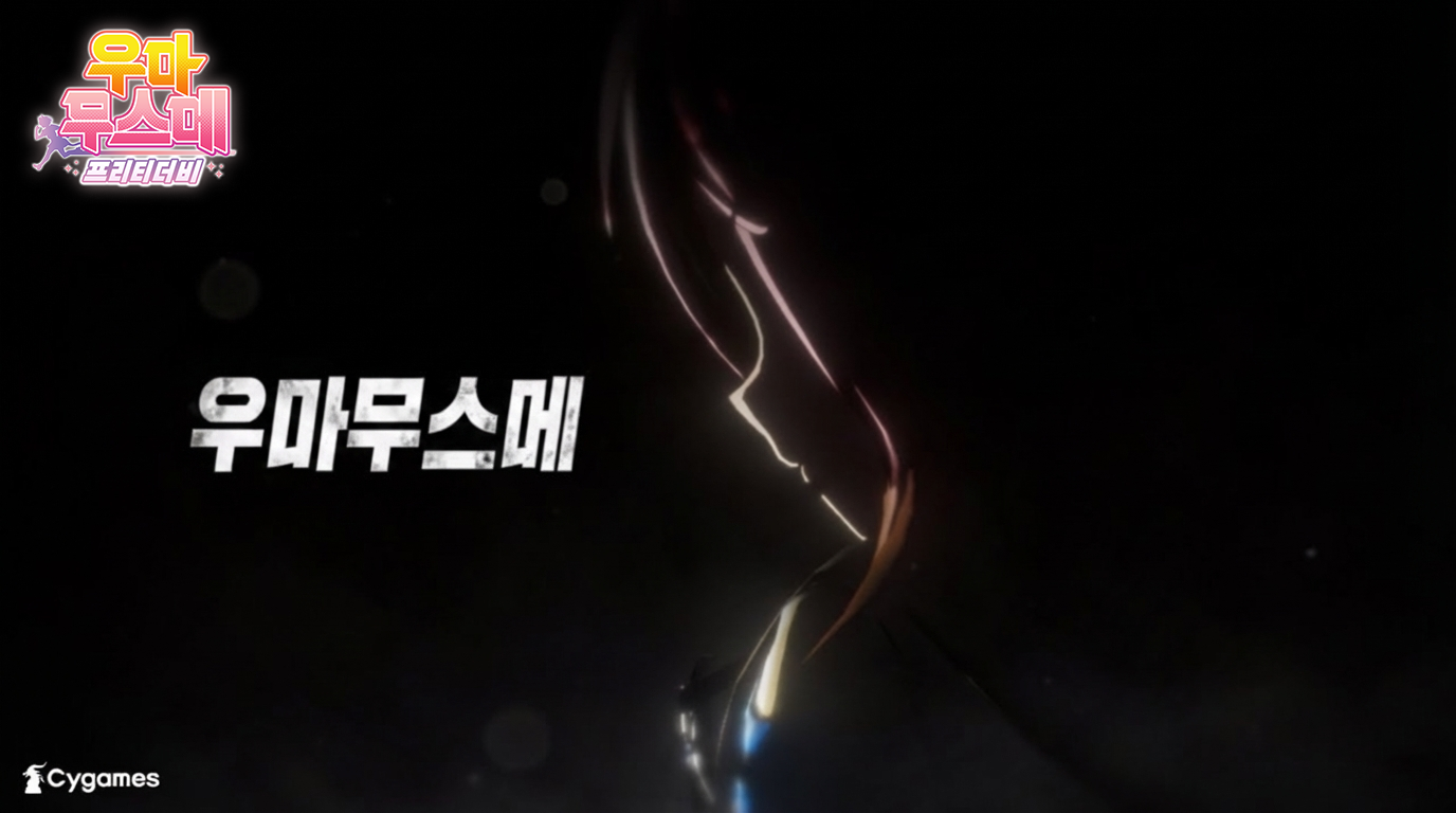 【우마무스메 프리티 더비】 CM 「스테이 골드」 편