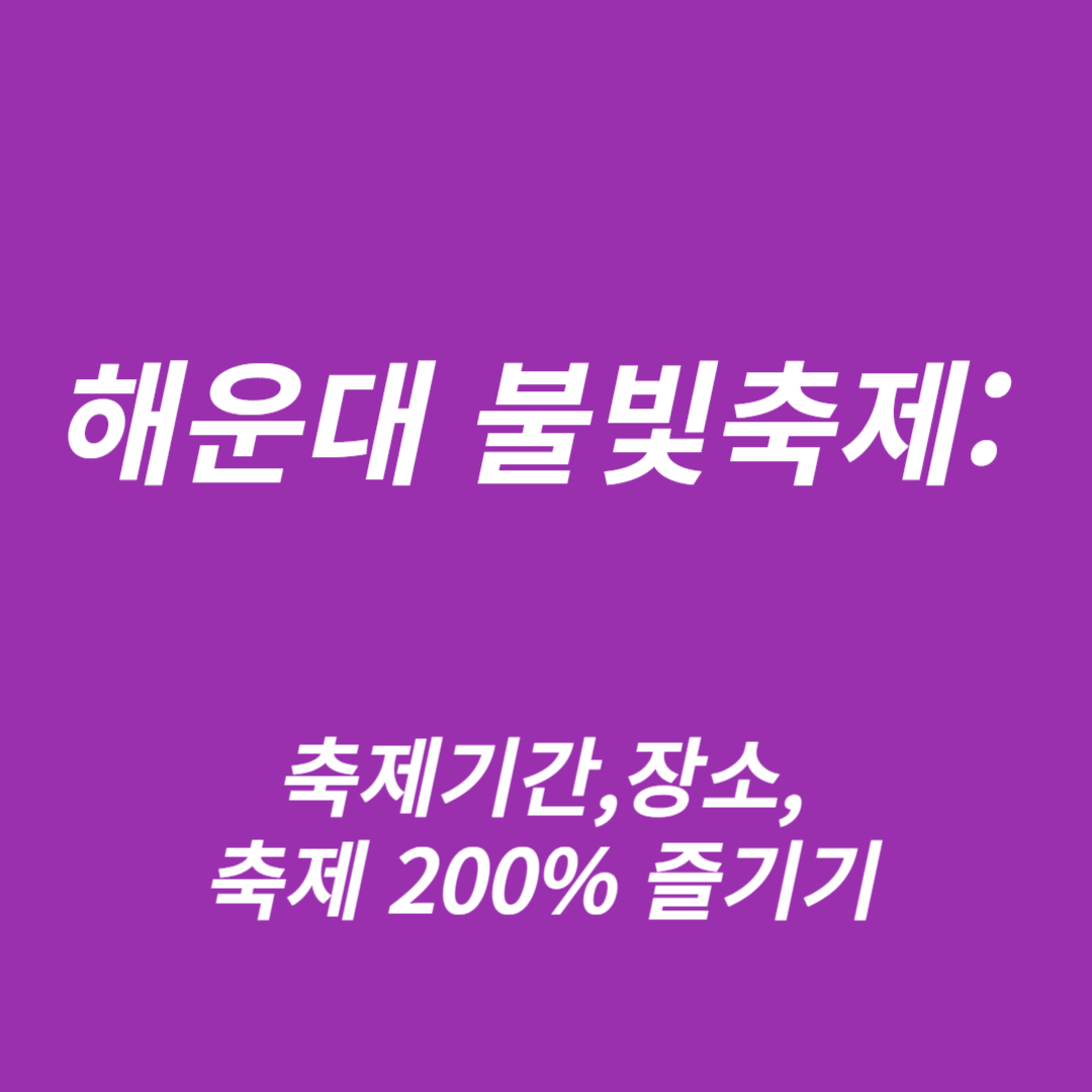 해운대 불빛축제