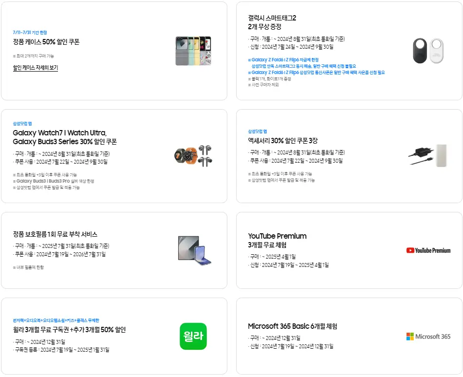 삼성 갤럭시Z 플립 6 일반 구매 혜택