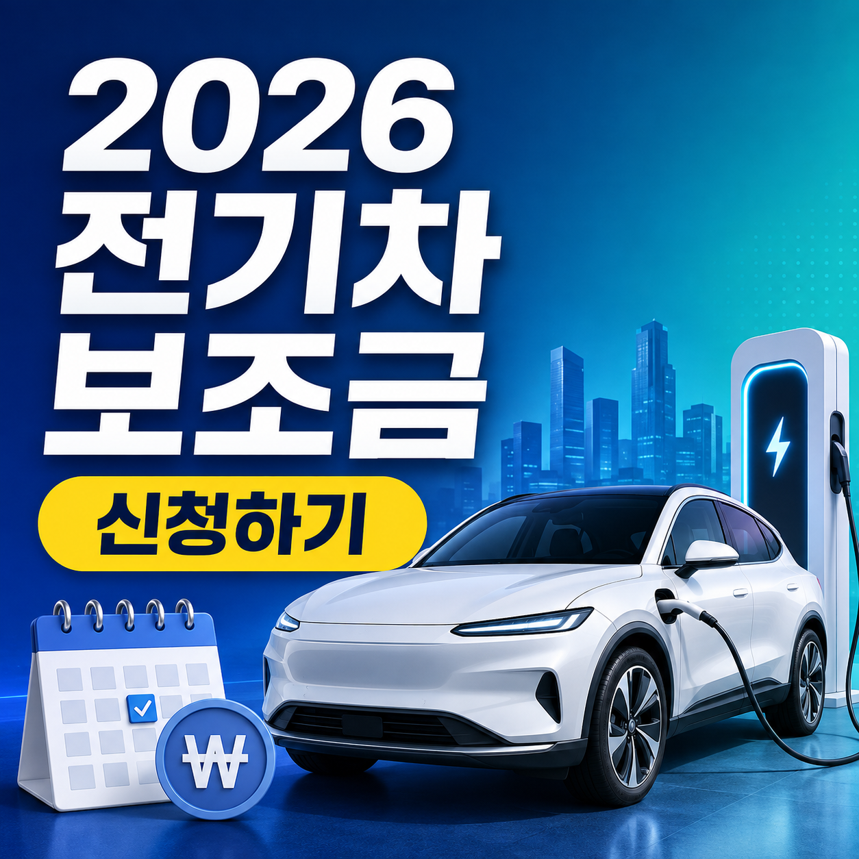 전기차 보조금 신청하기