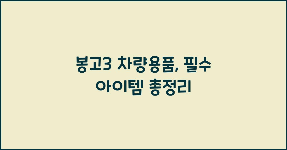 봉고3 차량용품