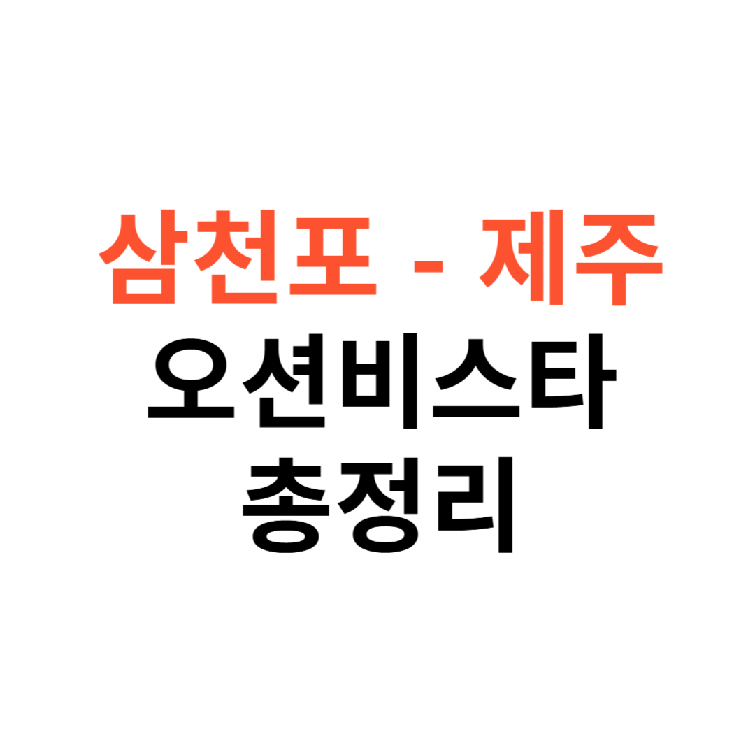 오션비스타 제주호