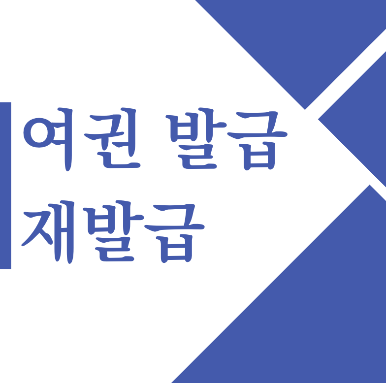 여권 발급 재발급 소요기간 어디서 비용 처리 중 : 1분 요약(+2024)